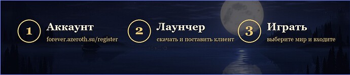 Три шага: аккаунт, лаунчер, игра