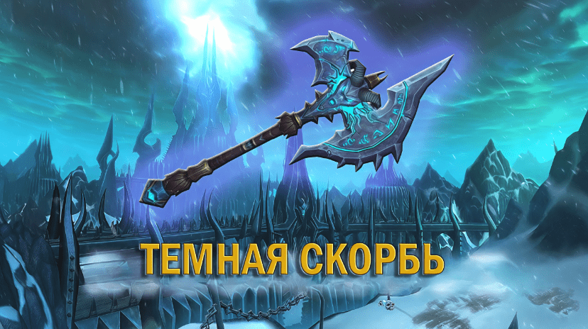 tyomnaya-skorb-WotLK-335